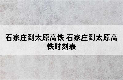 石家庄到太原高铁 石家庄到太原高铁时刻表